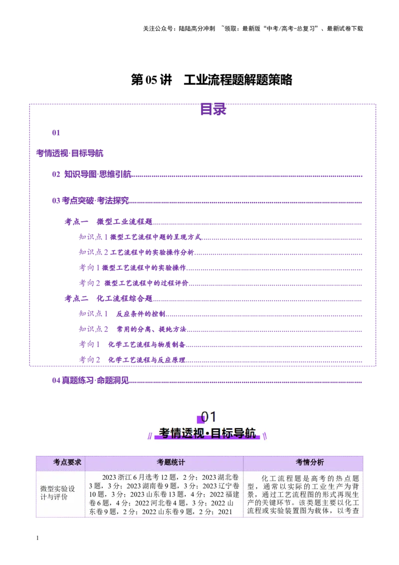 《第05讲工业流程题解题策略(讲义)(教师版)_05-化学-高考总复习_一轮复习_2025年_2025年高考化学一轮复习讲义+练习+课件（新教材新高考）_第八章水溶液中的离子反应与平衡》第1页预览