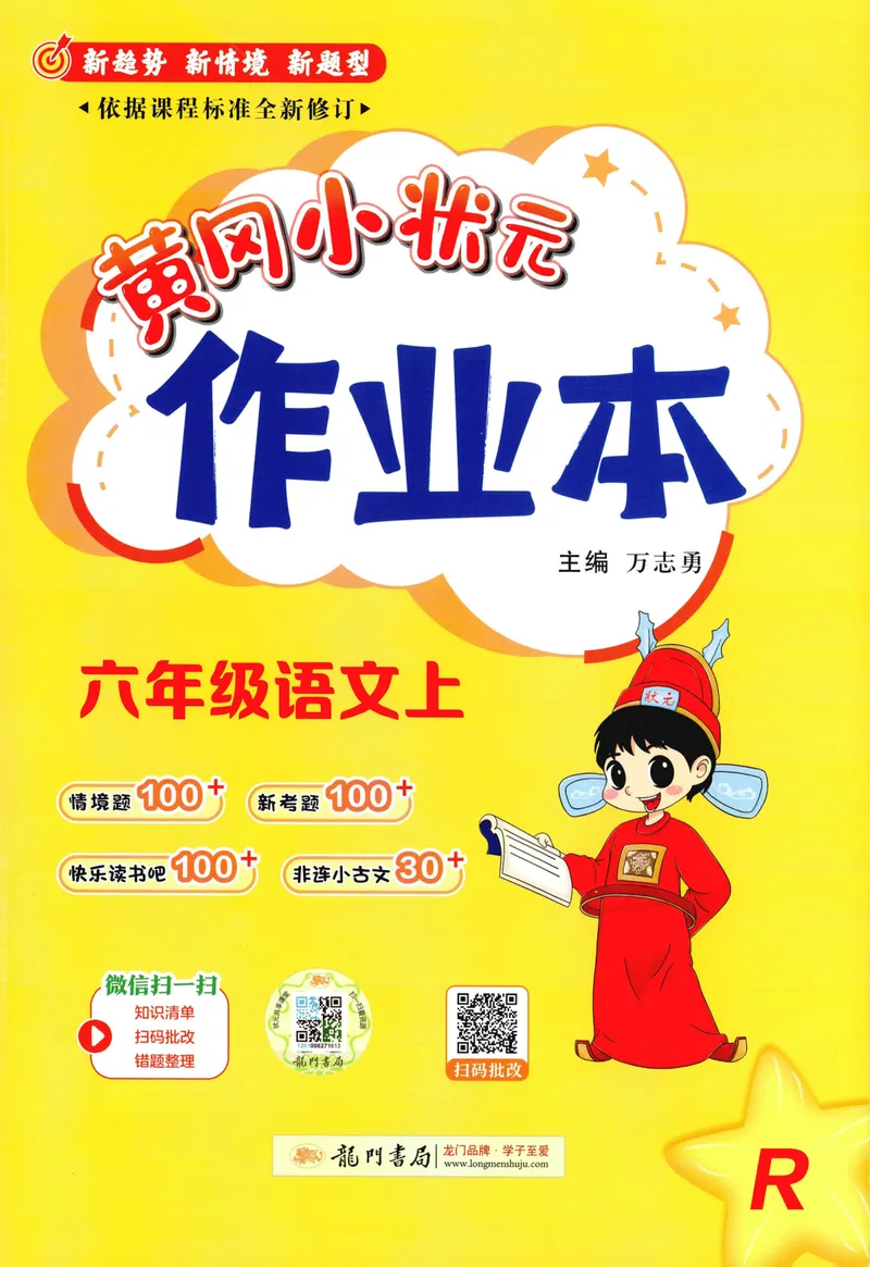 《主书语文6上_小初高学习资料合集（每天更新）_2026秋语文《黄冈小状元作业本》1-6年级上册_26秋黄冈小状元作业本人教语文6上》第1页预览
