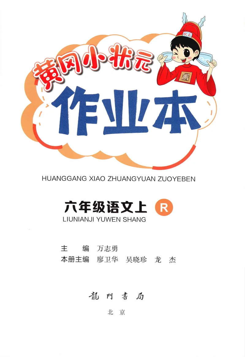 《主书语文6上_小初高学习资料合集（每天更新）_2026秋语文《黄冈小状元作业本》1-6年级上册_26秋黄冈小状元作业本人教语文6上》第3页预览