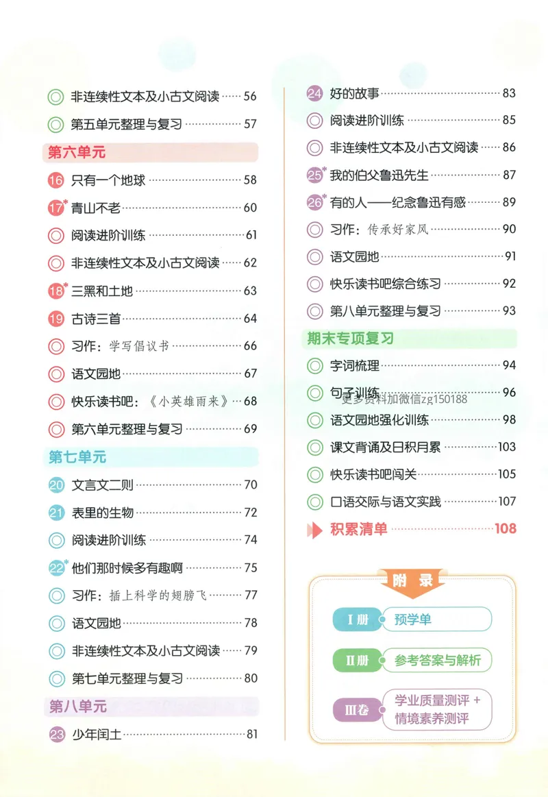 《主书语文6上_小初高学习资料合集（每天更新）_2026秋语文《黄冈小状元作业本》1-6年级上册_26秋黄冈小状元作业本人教语文6上》第6页预览