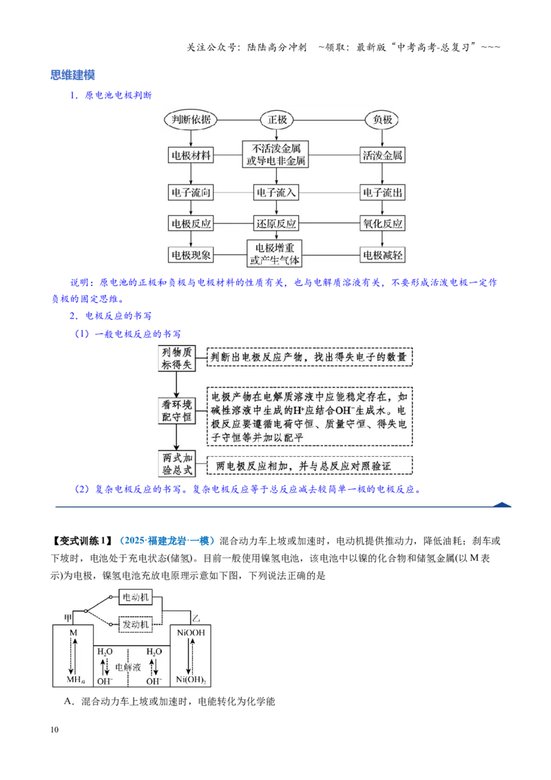 《第02讲原电池与化学电源（复习讲义）（教师版）（福建专用）_05-化学-高考总复习_一轮复习_2026年-化学高考一轮复习_2026年高考化学一轮课件+讲义+练习（福建专用）-G328》第10页预览