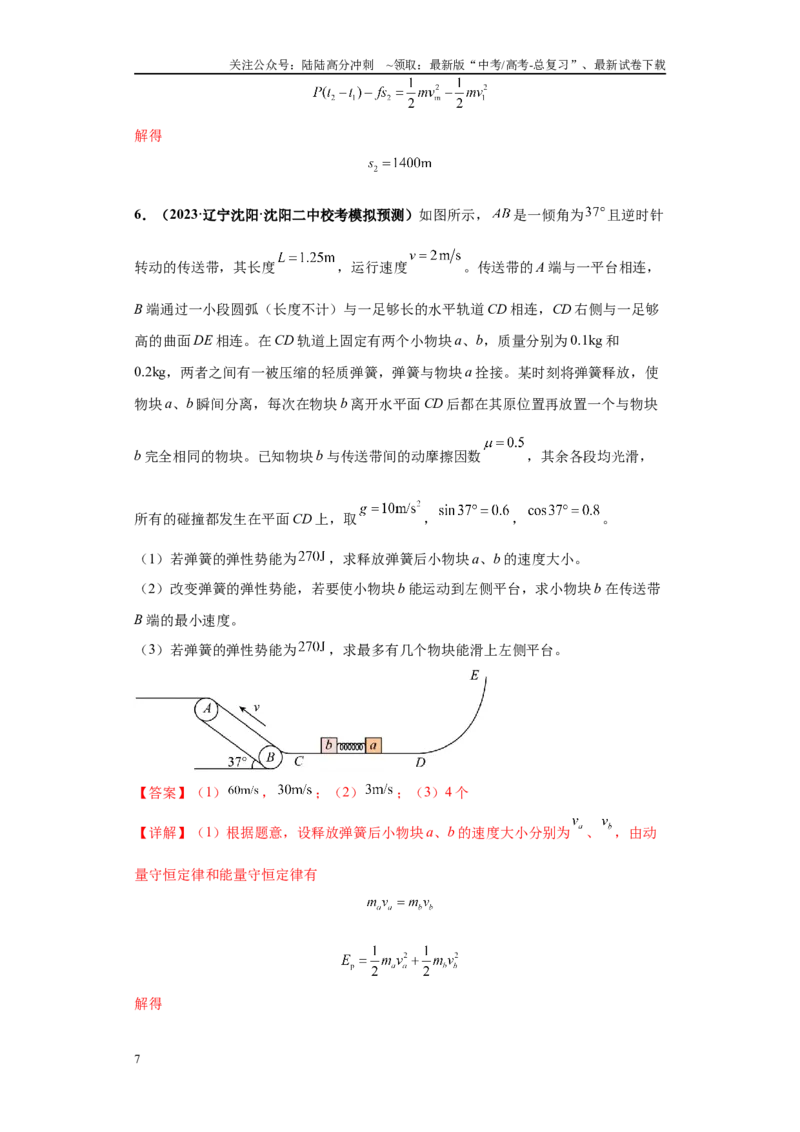 《专题01力学版块大题综合-教师版_04-物理-高考总复习_专项复习_2024年_2024年高考物理冲刺双一流之大题必刷满分冲刺多地区_资料_高考物理冲刺双一流之大题必刷满分冲刺（新辽宁专用）》第7页预览