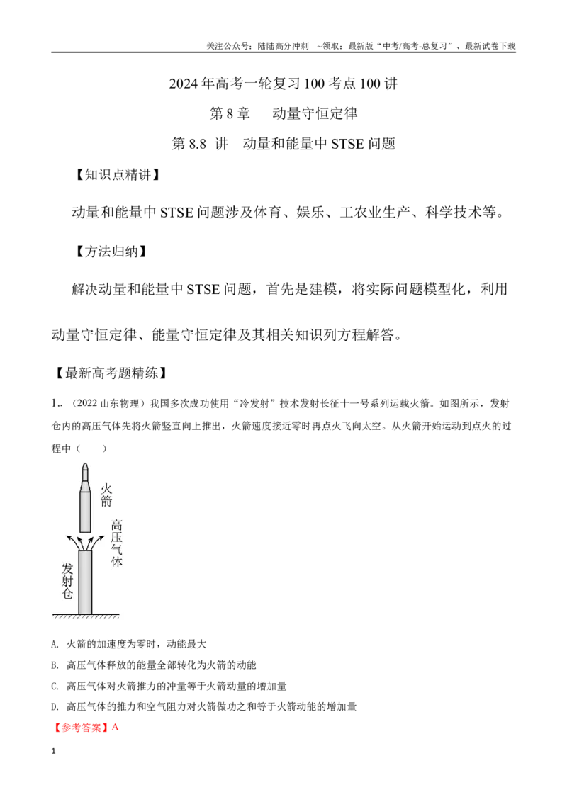 《8.8动量和能量中STSE问题（解析版）高考一轮复习100考点100讲_04-物理-高考总复习_一轮复习_2024年_2024年高考物理一轮复习100考点100讲_资料》第1页预览
