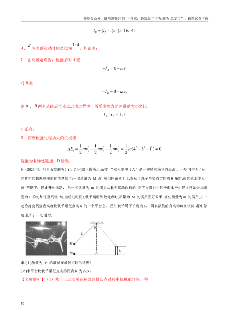 《8.8动量和能量中STSE问题（解析版）高考一轮复习100考点100讲_04-物理-高考总复习_一轮复习_2024年_2024年高考物理一轮复习100考点100讲_资料》第10页预览