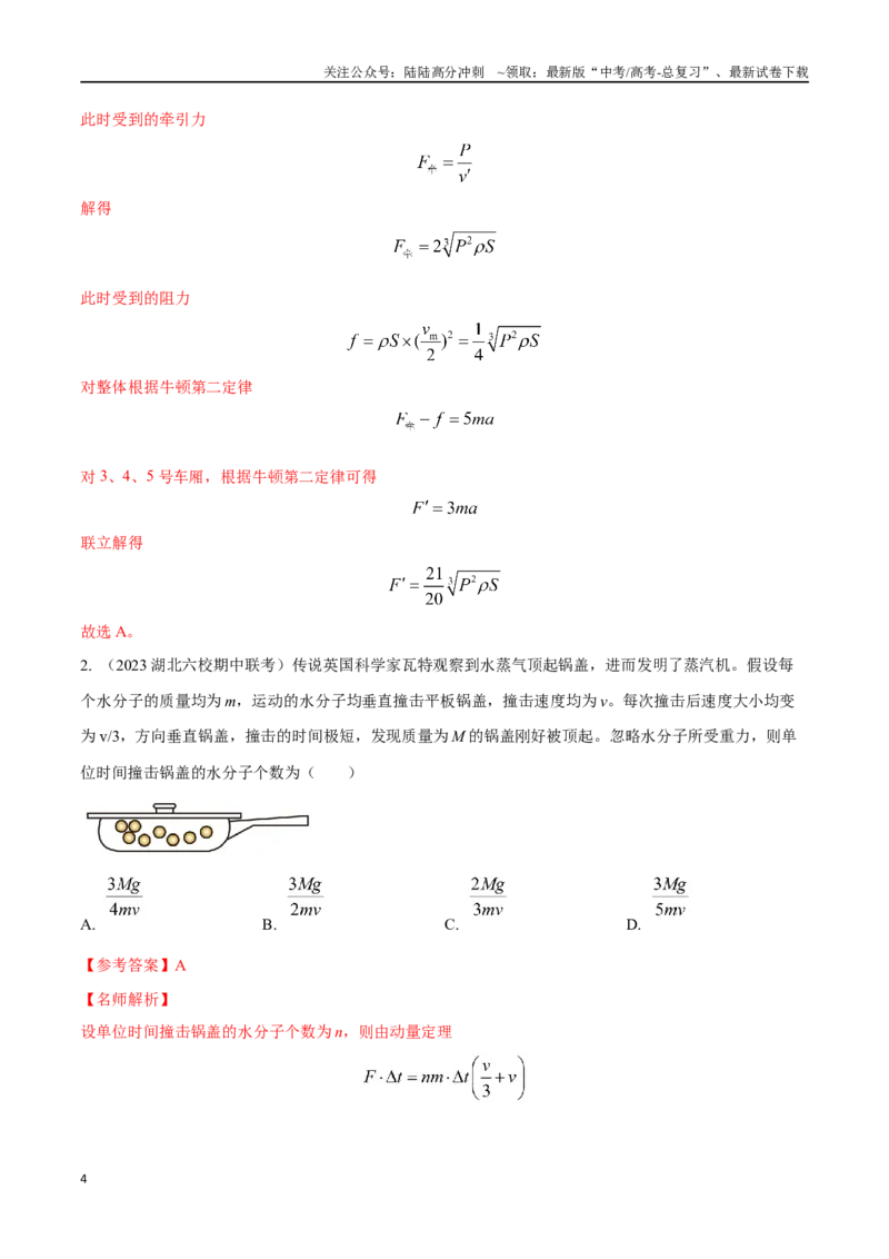 《8.8动量和能量中STSE问题（解析版）高考一轮复习100考点100讲_04-物理-高考总复习_一轮复习_2024年_2024年高考物理一轮复习100考点100讲_资料》第4页预览