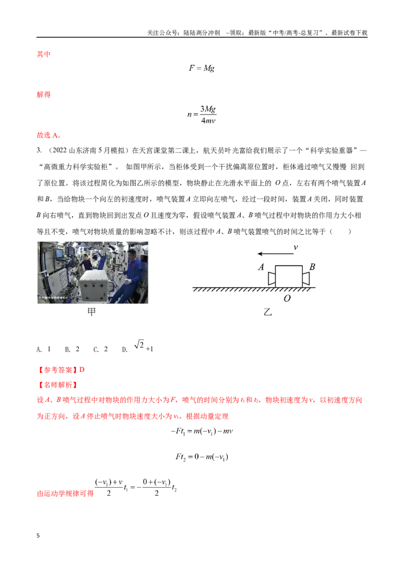 《8.8动量和能量中STSE问题（解析版）高考一轮复习100考点100讲_04-物理-高考总复习_一轮复习_2024年_2024年高考物理一轮复习100考点100讲_资料》第5页预览