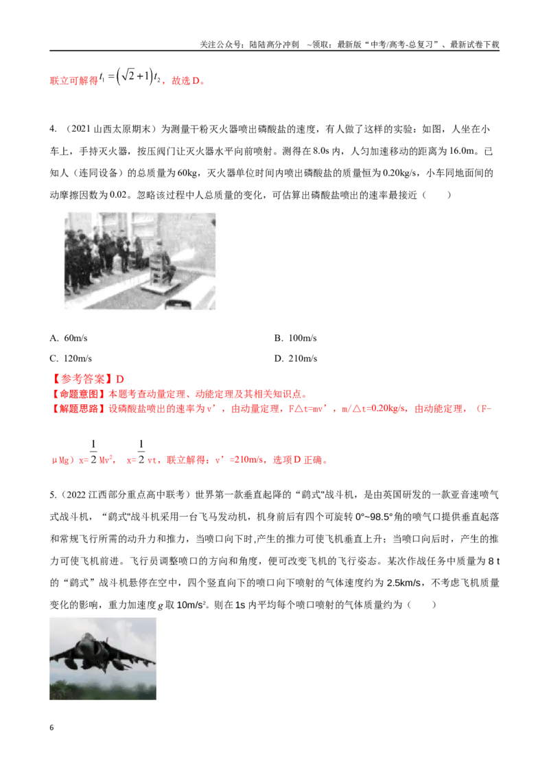 《8.8动量和能量中STSE问题（解析版）高考一轮复习100考点100讲_04-物理-高考总复习_一轮复习_2024年_2024年高考物理一轮复习100考点100讲_资料》第6页预览
