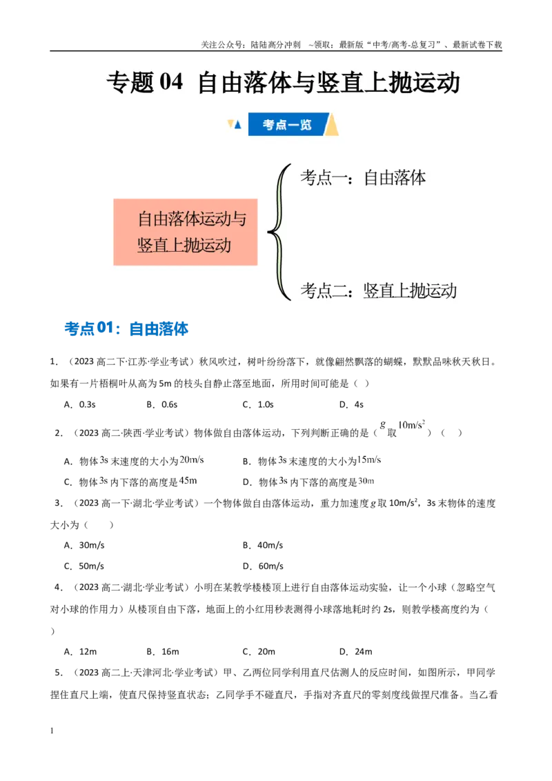 《专题04自由落体与竖直上抛运动（学生版）_04-物理-高考总复习_专项复习_2025年_2025年高中学业水平合格考物理真题分类汇编（全国通用）》第1页预览