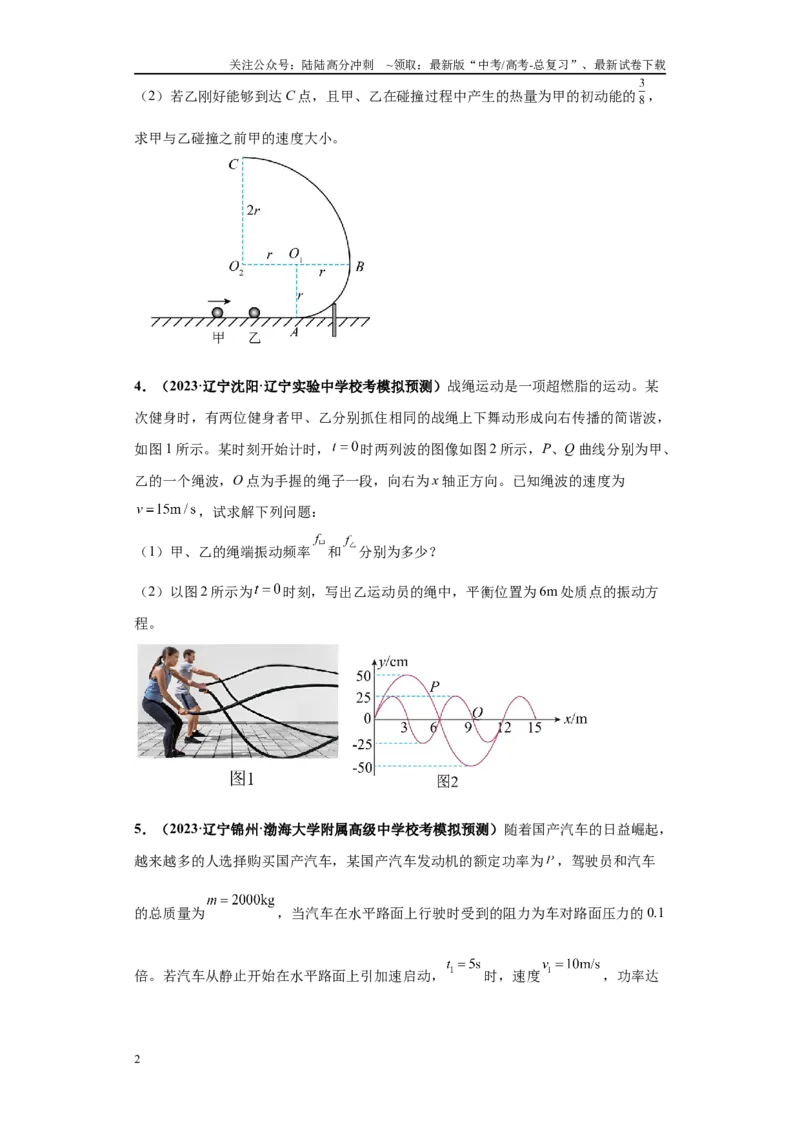 《专题01力学版块大题综合-学生版_04-物理-高考总复习_专项复习_2024年_2024年高考物理冲刺双一流之大题必刷满分冲刺多地区_资料_高考物理冲刺双一流之大题必刷满分冲刺（新辽宁专用）》第2页预览