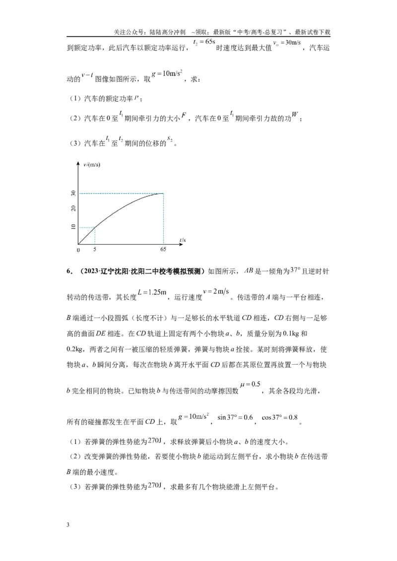 《专题01力学版块大题综合-学生版_04-物理-高考总复习_专项复习_2024年_2024年高考物理冲刺双一流之大题必刷满分冲刺多地区_资料_高考物理冲刺双一流之大题必刷满分冲刺（新辽宁专用）》第3页预览
