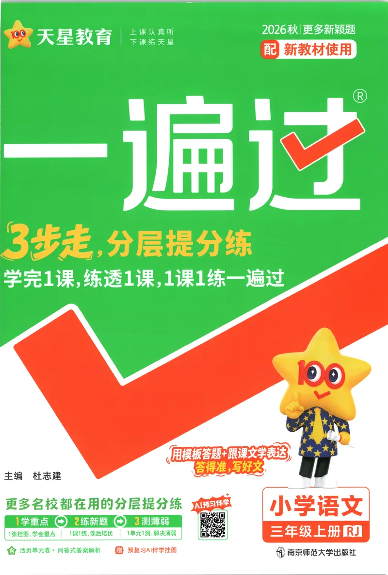 《主书语文3_小初高学习资料合集（每天更新）_2026秋《小学天星一遍过》3-6年级上册_26秋一遍过语文3年级上》第1页预览