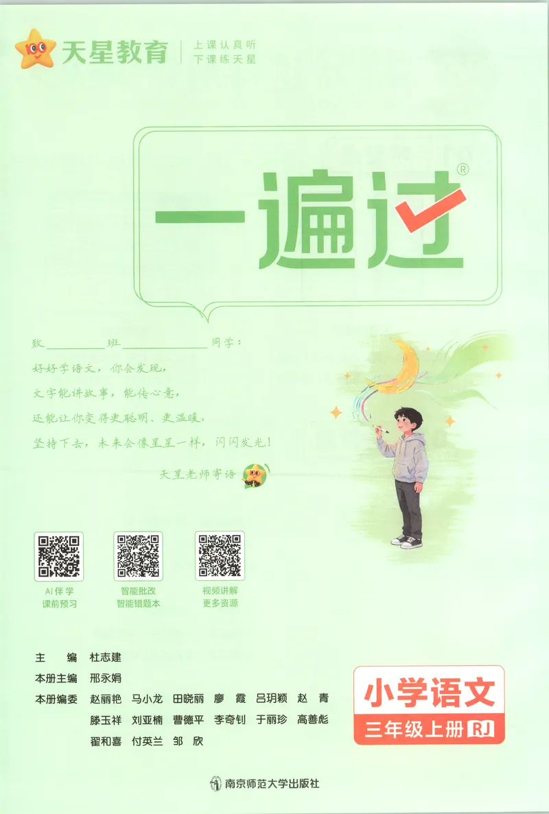 《主书语文3_小初高学习资料合集（每天更新）_2026秋《小学天星一遍过》3-6年级上册_26秋一遍过语文3年级上》第4页预览