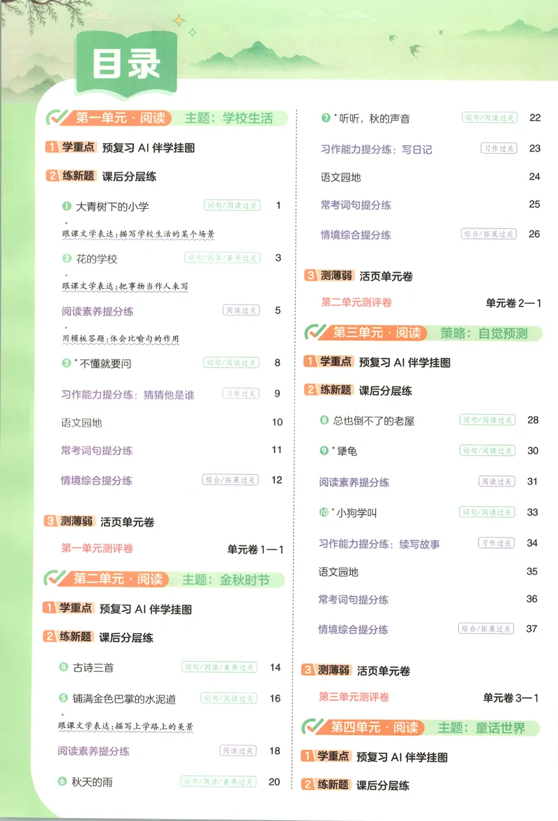 《主书语文3_小初高学习资料合集（每天更新）_2026秋《小学天星一遍过》3-6年级上册_26秋一遍过语文3年级上》第7页预览