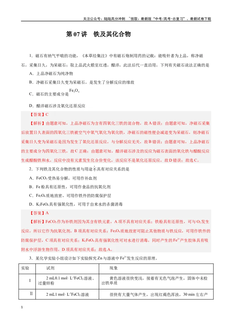 《第07讲铁及其化合物（练）-（解析版）_05-化学-高考总复习_一轮复习_2024年_2024年高考化学大一轮复习精讲精练+专题讲座_资料》第1页预览