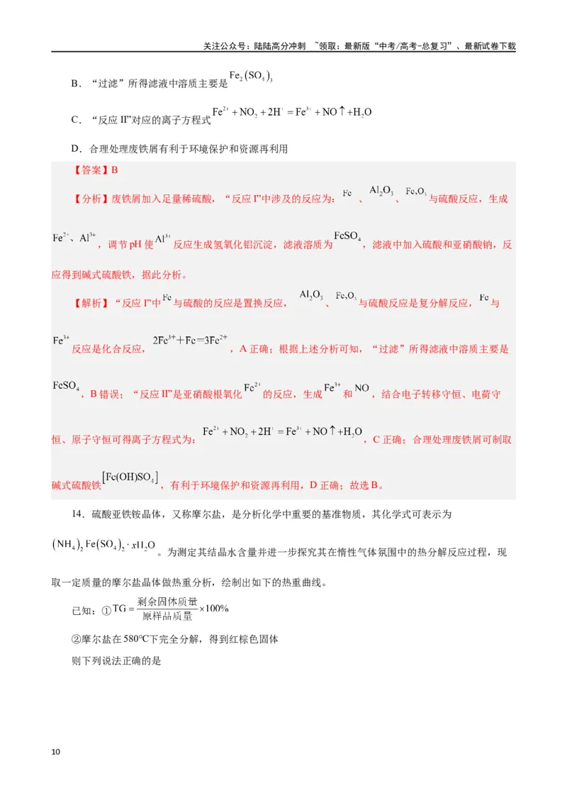 《第07讲铁及其化合物（练）-（解析版）_05-化学-高考总复习_一轮复习_2024年_2024年高考化学大一轮复习精讲精练+专题讲座_资料》第10页预览