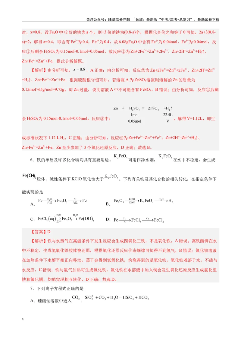 《第07讲铁及其化合物（练）-（解析版）_05-化学-高考总复习_一轮复习_2024年_2024年高考化学大一轮复习精讲精练+专题讲座_资料》第4页预览