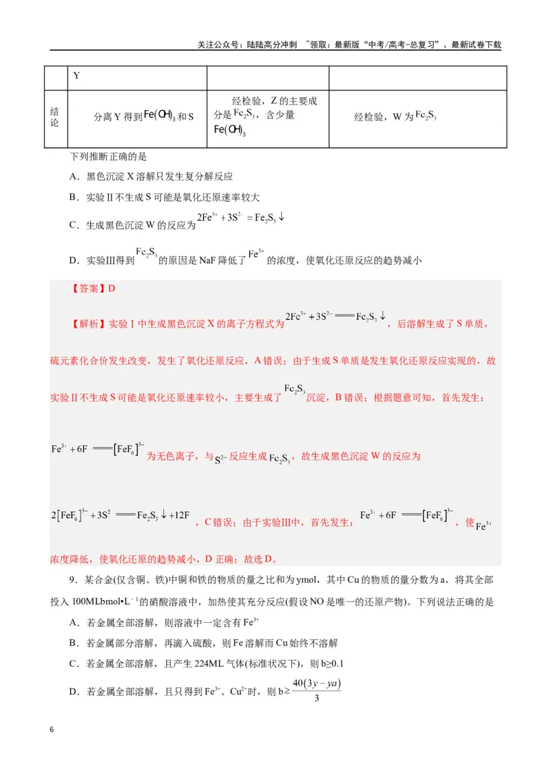 《第07讲铁及其化合物（练）-（解析版）_05-化学-高考总复习_一轮复习_2024年_2024年高考化学大一轮复习精讲精练+专题讲座_资料》第6页预览