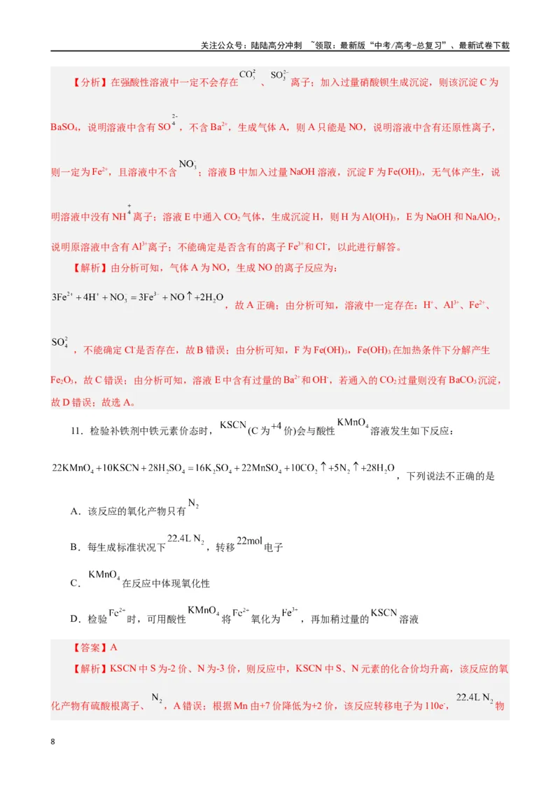 《第07讲铁及其化合物（练）-（解析版）_05-化学-高考总复习_一轮复习_2024年_2024年高考化学大一轮复习精讲精练+专题讲座_资料》第8页预览