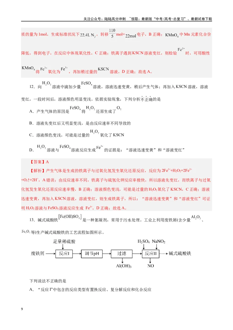 《第07讲铁及其化合物（练）-（解析版）_05-化学-高考总复习_一轮复习_2024年_2024年高考化学大一轮复习精讲精练+专题讲座_资料》第9页预览