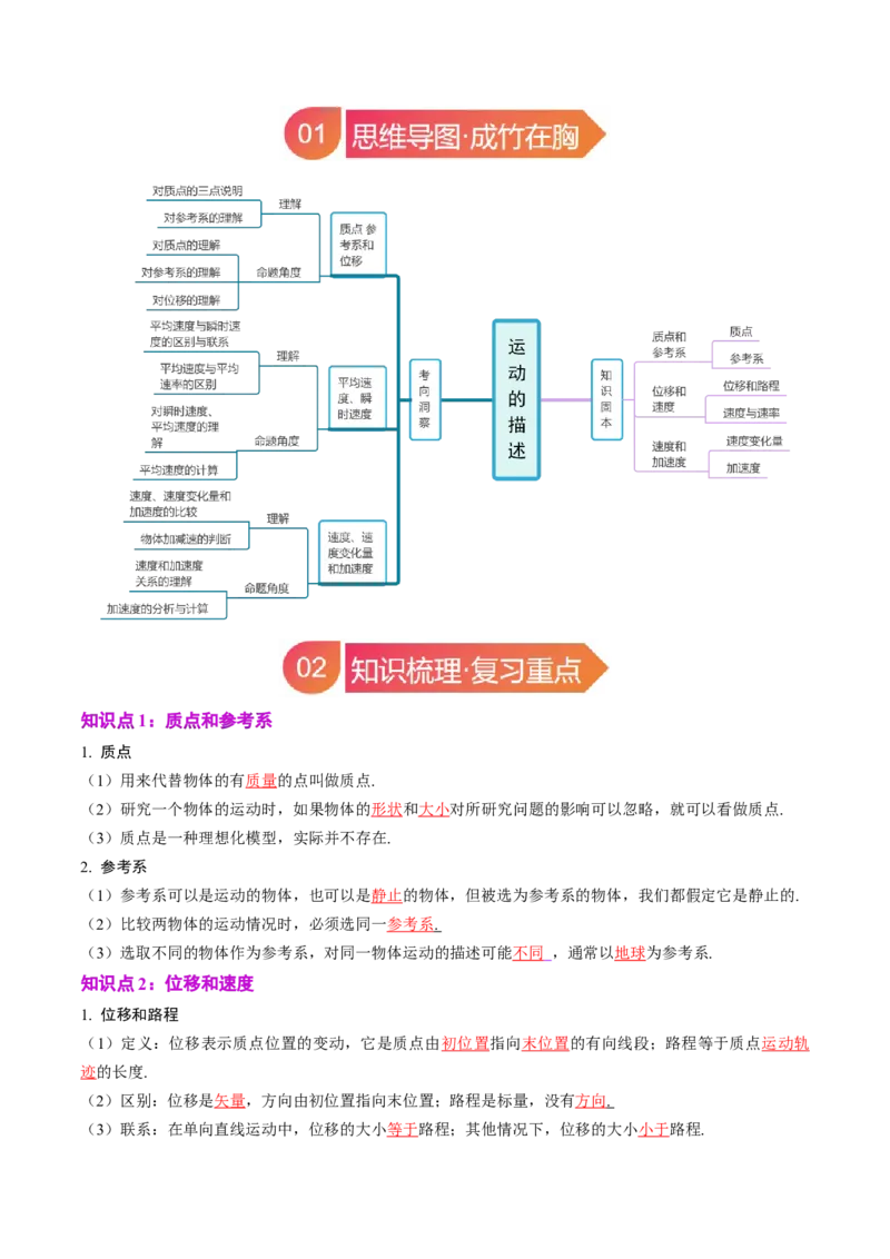 《专题01运动的描述（教师版）_04-物理-高考总复习_一轮复习_2026年-物理高考一轮复习_142026年高考物理一轮复习讲与练（知识点+考向）》第2页预览