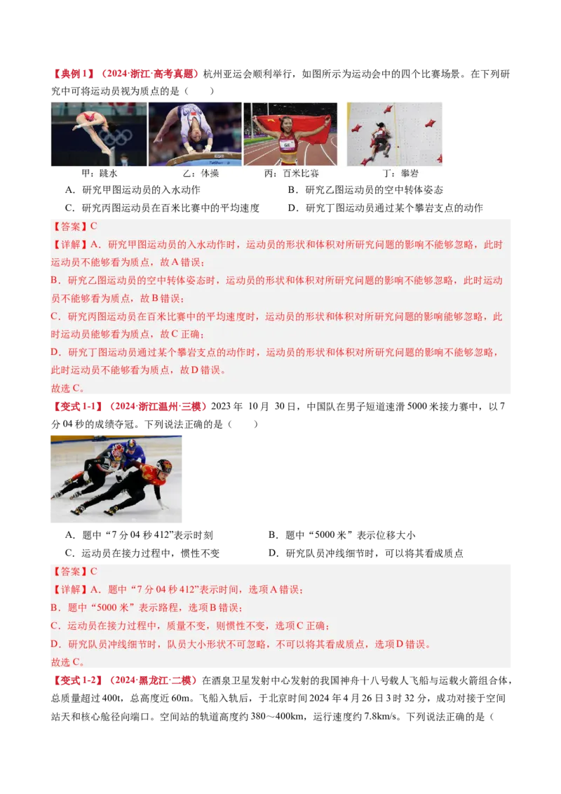 《专题01运动的描述（教师版）_04-物理-高考总复习_一轮复习_2026年-物理高考一轮复习_142026年高考物理一轮复习讲与练（知识点+考向）》第4页预览