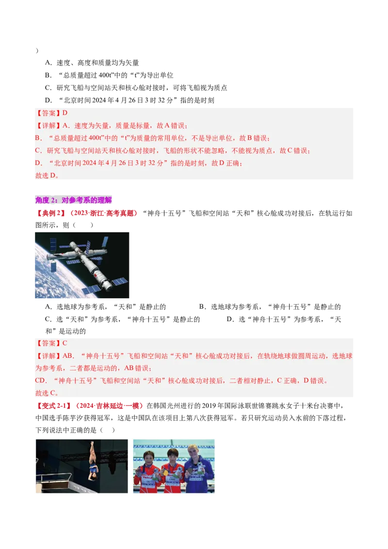 《专题01运动的描述（教师版）_04-物理-高考总复习_一轮复习_2026年-物理高考一轮复习_142026年高考物理一轮复习讲与练（知识点+考向）》第5页预览