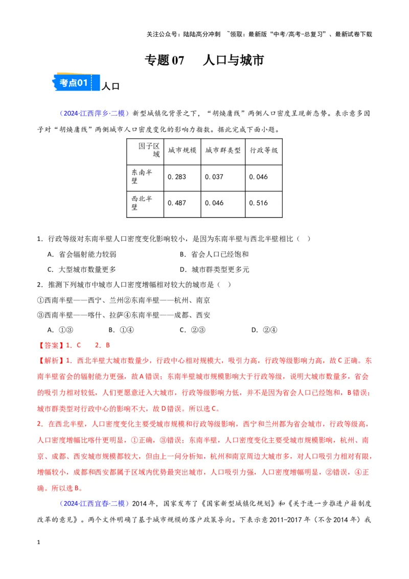 《专题07人口与城市-新七省高考）（解析版）_07-地理-高考总复习_专项复习_2025年_2024年高考二模试题分类汇编新七省高考专用》第1页预览