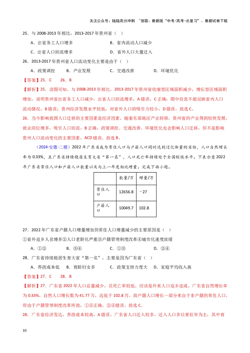 《专题07人口与城市-新七省高考）（解析版）_07-地理-高考总复习_专项复习_2025年_2024年高考二模试题分类汇编新七省高考专用》第10页预览