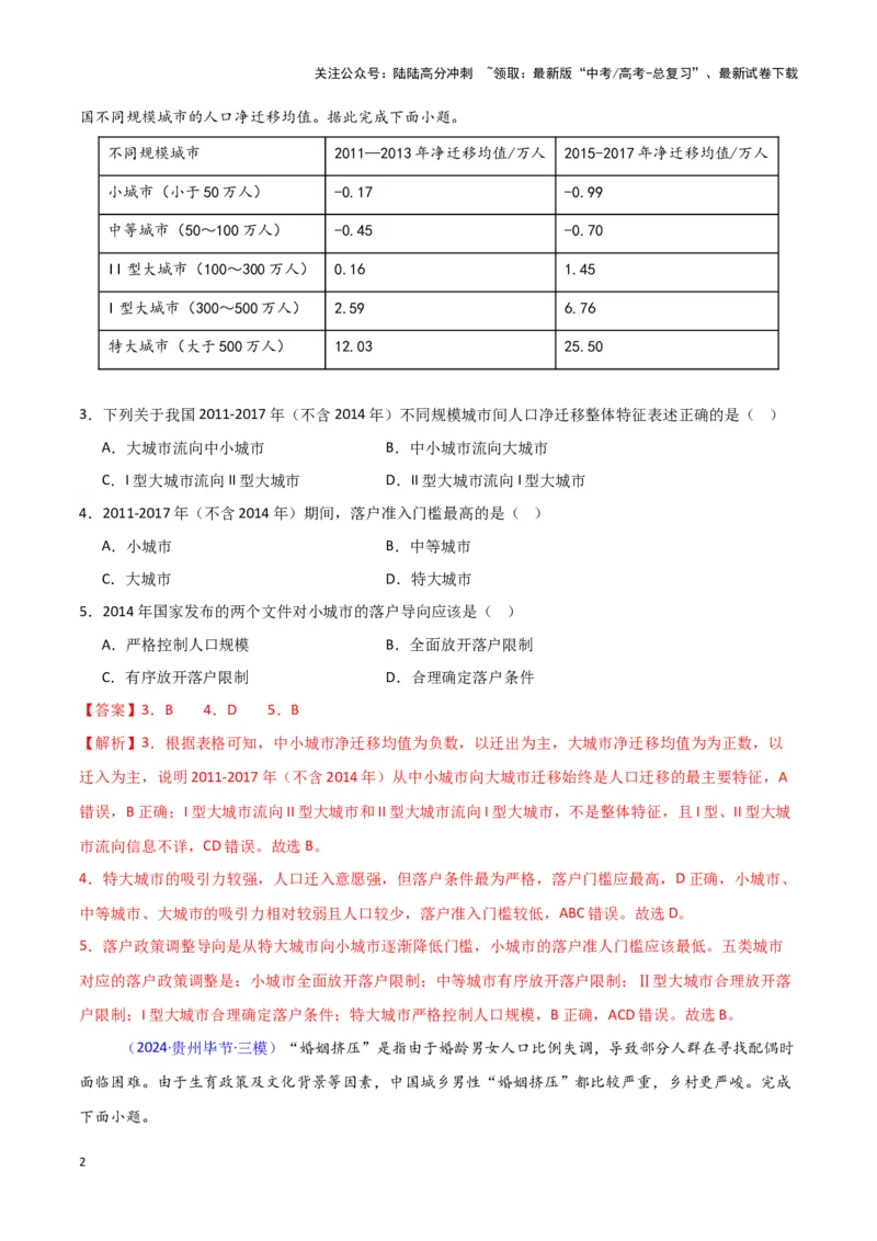 《专题07人口与城市-新七省高考）（解析版）_07-地理-高考总复习_专项复习_2025年_2024年高考二模试题分类汇编新七省高考专用》第2页预览