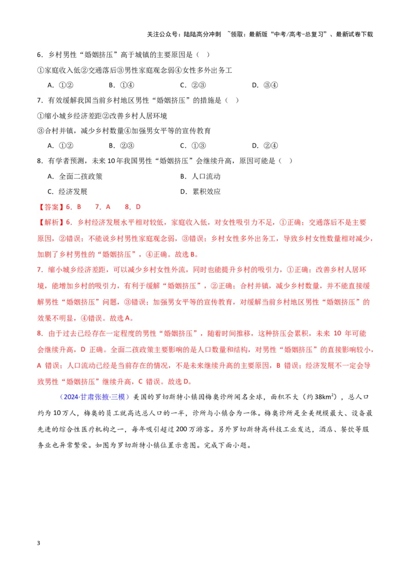 《专题07人口与城市-新七省高考）（解析版）_07-地理-高考总复习_专项复习_2025年_2024年高考二模试题分类汇编新七省高考专用》第3页预览