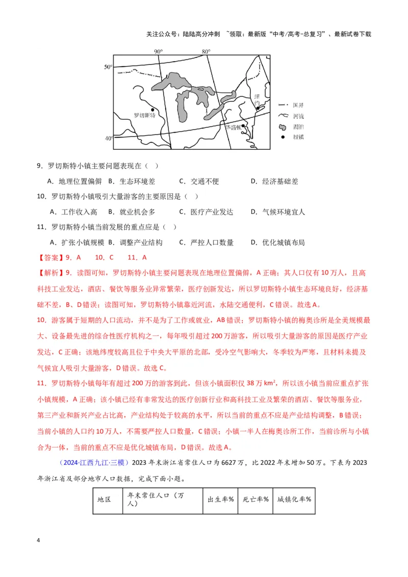 《专题07人口与城市-新七省高考）（解析版）_07-地理-高考总复习_专项复习_2025年_2024年高考二模试题分类汇编新七省高考专用》第4页预览