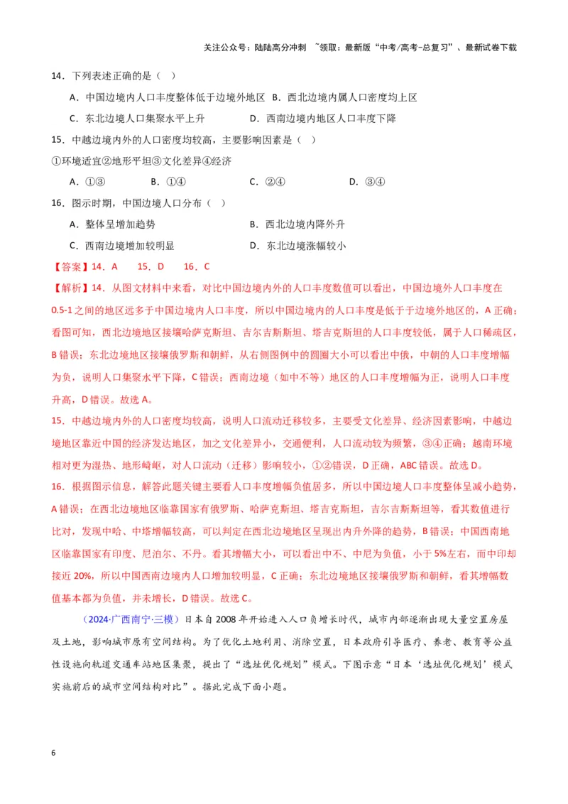 《专题07人口与城市-新七省高考）（解析版）_07-地理-高考总复习_专项复习_2025年_2024年高考二模试题分类汇编新七省高考专用》第6页预览