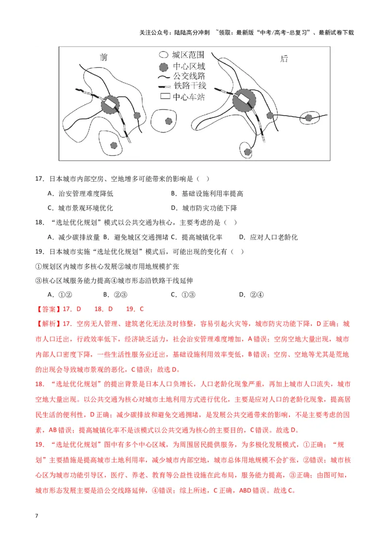 《专题07人口与城市-新七省高考）（解析版）_07-地理-高考总复习_专项复习_2025年_2024年高考二模试题分类汇编新七省高考专用》第7页预览