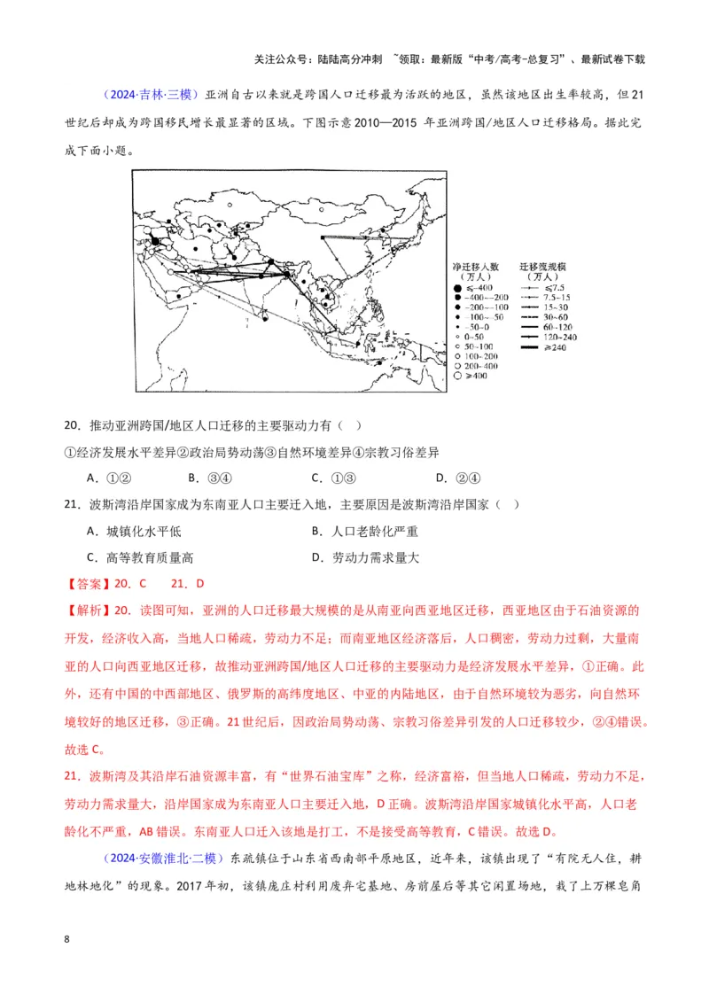 《专题07人口与城市-新七省高考）（解析版）_07-地理-高考总复习_专项复习_2025年_2024年高考二模试题分类汇编新七省高考专用》第8页预览