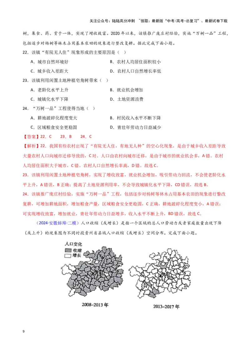 《专题07人口与城市-新七省高考）（解析版）_07-地理-高考总复习_专项复习_2025年_2024年高考二模试题分类汇编新七省高考专用》第9页预览