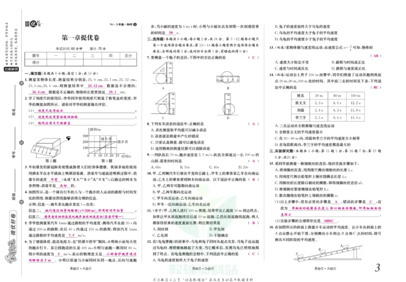 《金状元·提优好卷八年级上册物理人教版安徽专用教师用书_初中全科目同步习题+精品试卷（7-9年级）(1)_25秋初中物理《同步习题+精品试卷》_初中物理试卷人教版_《提优好卷》》第4页预览