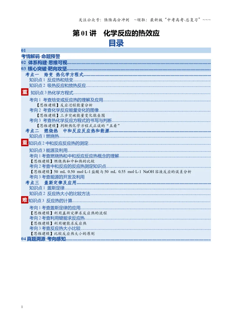 《第01讲化学反应的热效应（复习讲义）（湖南专用）（教师版）_05-化学-高考总复习_一轮复习_2026年-化学高考一轮复习_2026年高考化学一轮课件+讲义+练习（湖南专用）-G331》第1页预览