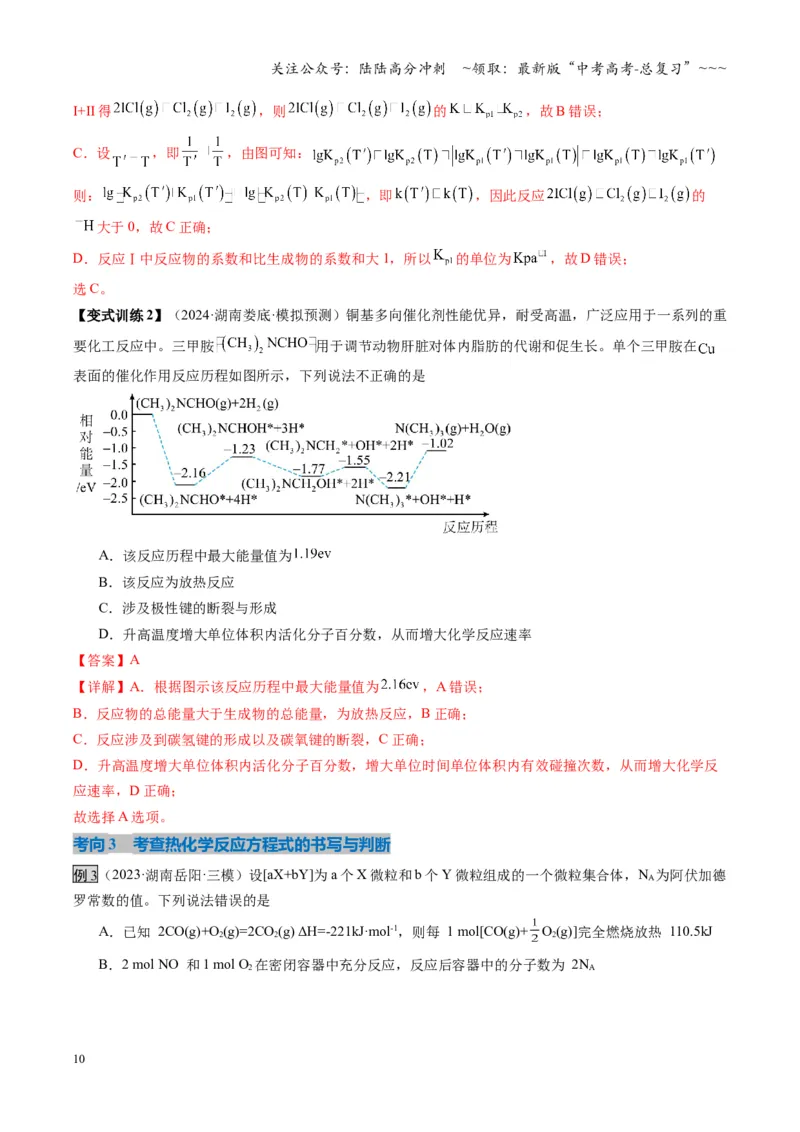 《第01讲化学反应的热效应（复习讲义）（湖南专用）（教师版）_05-化学-高考总复习_一轮复习_2026年-化学高考一轮复习_2026年高考化学一轮课件+讲义+练习（湖南专用）-G331》第10页预览