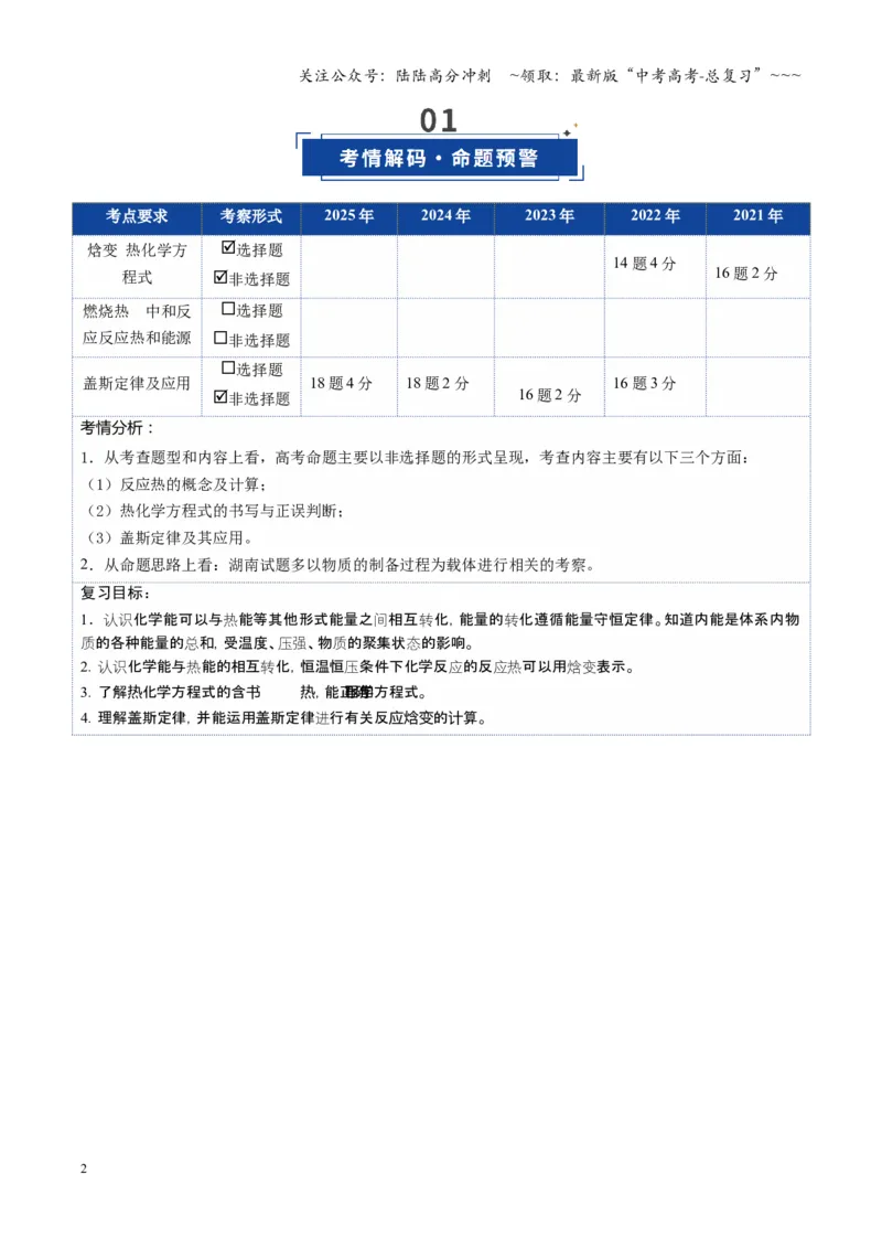 《第01讲化学反应的热效应（复习讲义）（湖南专用）（教师版）_05-化学-高考总复习_一轮复习_2026年-化学高考一轮复习_2026年高考化学一轮课件+讲义+练习（湖南专用）-G331》第2页预览