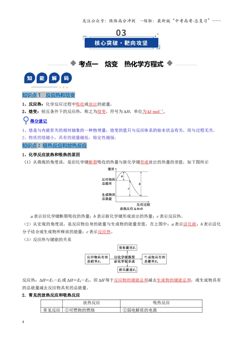 《第01讲化学反应的热效应（复习讲义）（湖南专用）（教师版）_05-化学-高考总复习_一轮复习_2026年-化学高考一轮复习_2026年高考化学一轮课件+讲义+练习（湖南专用）-G331》第4页预览