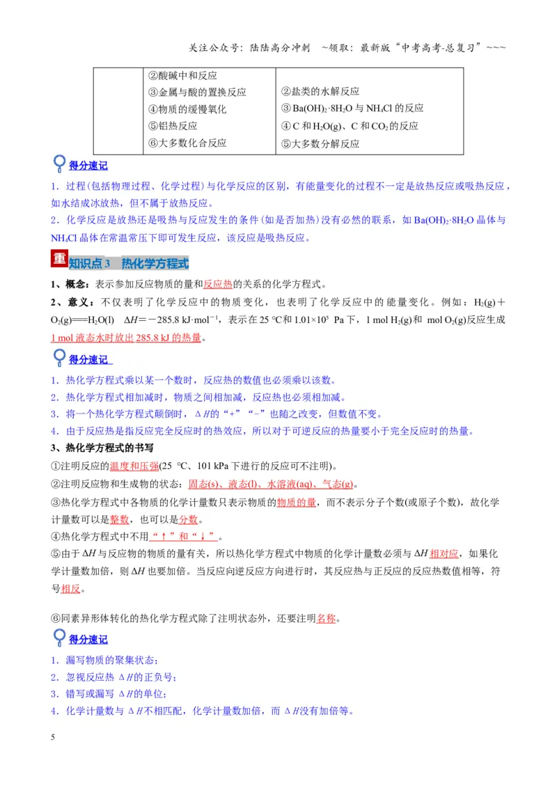 《第01讲化学反应的热效应（复习讲义）（湖南专用）（教师版）_05-化学-高考总复习_一轮复习_2026年-化学高考一轮复习_2026年高考化学一轮课件+讲义+练习（湖南专用）-G331》第5页预览
