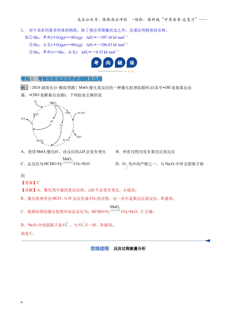 《第01讲化学反应的热效应（复习讲义）（湖南专用）（教师版）_05-化学-高考总复习_一轮复习_2026年-化学高考一轮复习_2026年高考化学一轮课件+讲义+练习（湖南专用）-G331》第6页预览