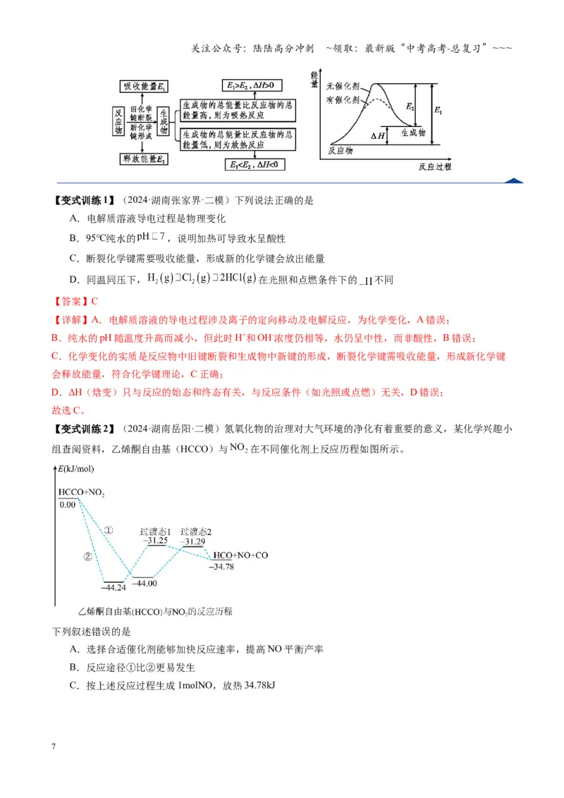 《第01讲化学反应的热效应（复习讲义）（湖南专用）（教师版）_05-化学-高考总复习_一轮复习_2026年-化学高考一轮复习_2026年高考化学一轮课件+讲义+练习（湖南专用）-G331》第7页预览