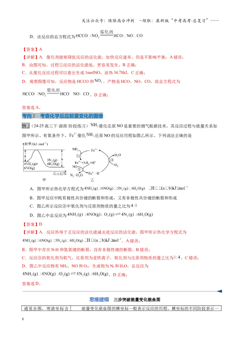 《第01讲化学反应的热效应（复习讲义）（湖南专用）（教师版）_05-化学-高考总复习_一轮复习_2026年-化学高考一轮复习_2026年高考化学一轮课件+讲义+练习（湖南专用）-G331》第8页预览