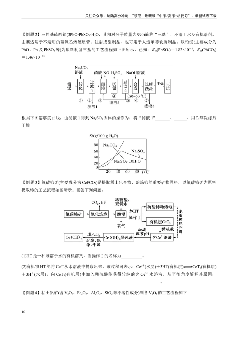 《第20讲化学工艺流程总结（原卷版）_05-化学-高考总复习_一轮复习_2024年_2024年高考化学一轮·夯基提能复习精讲精练_资料》第10页预览
