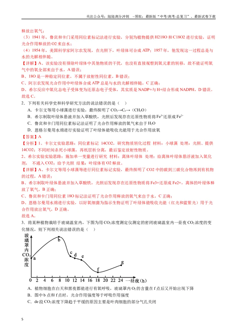 《专题06光合作用（解析版）_06-生物-高考总复习_专项复习_2024年_2024年高考生物经典小题必刷_资料》第5页预览