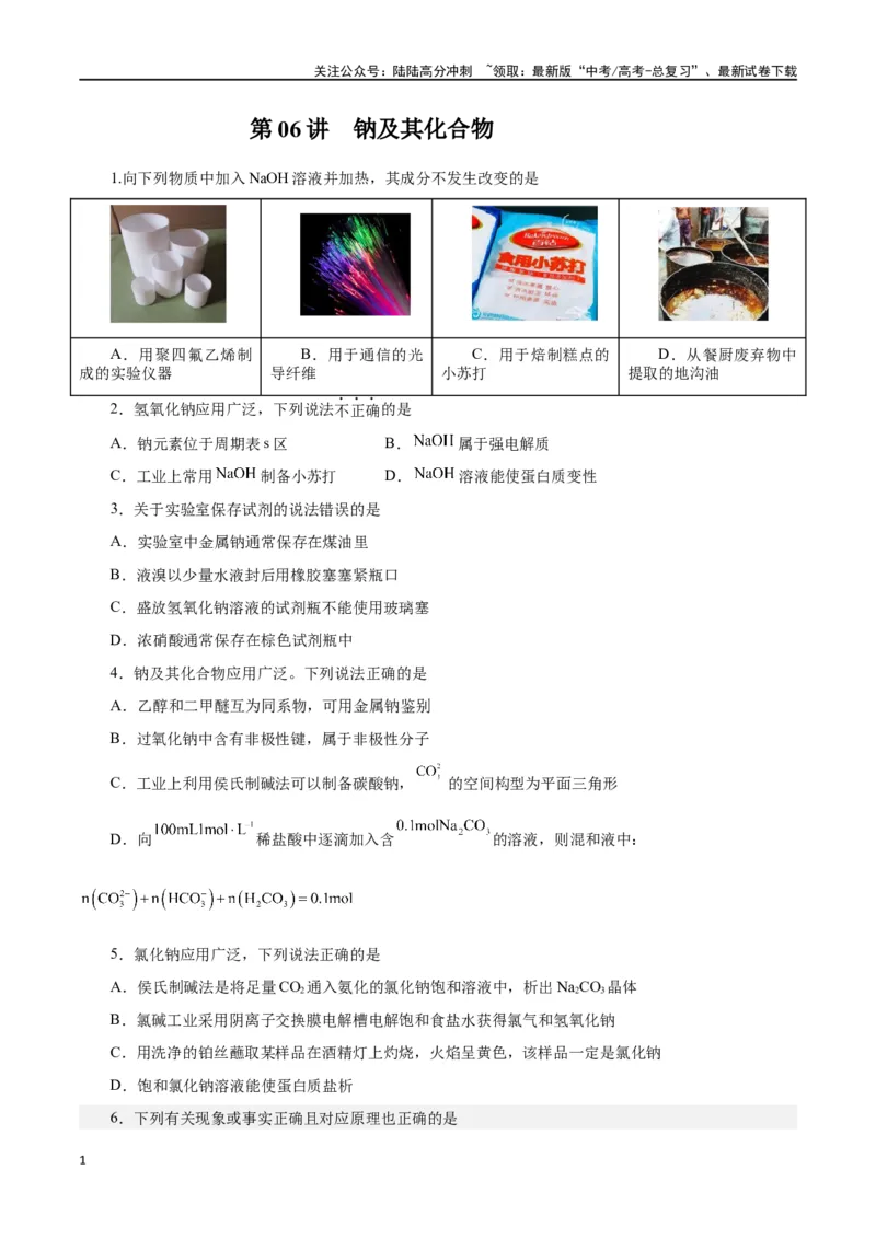 《第06讲钠及其化合物（练）-（原卷版）_05-化学-高考总复习_一轮复习_2024年_2024年高考化学大一轮复习精讲精练+专题讲座_资料》第1页预览