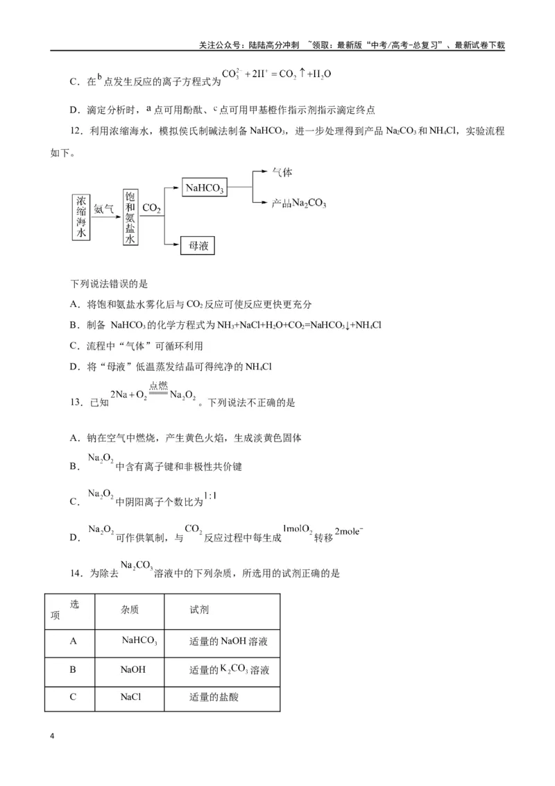 《第06讲钠及其化合物（练）-（原卷版）_05-化学-高考总复习_一轮复习_2024年_2024年高考化学大一轮复习精讲精练+专题讲座_资料》第4页预览
