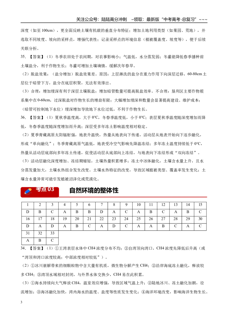 《专题05自然地理环境的整体性与差异性（含植被、土壤）（4大考点）（答案版）_07-地理-高考总复习_专项复习_2026年-地理高考专项复习_2026年高考地理二模试题分类汇编（新高考专用）-G288》第3页预览