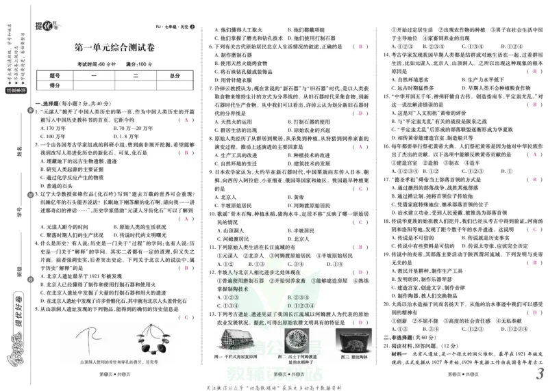 《金状元·提优好卷七年级上册历史人教版安徽专用教师用书_初中全科目同步习题+精品试卷（7-9年级）(1)_25秋初中历史《同步习题+精品试卷》_上册_《提优好卷》》第4页预览